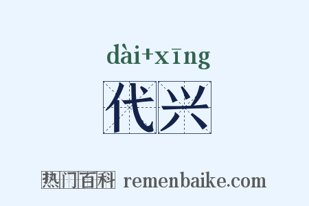 代兴是什么意思的图片